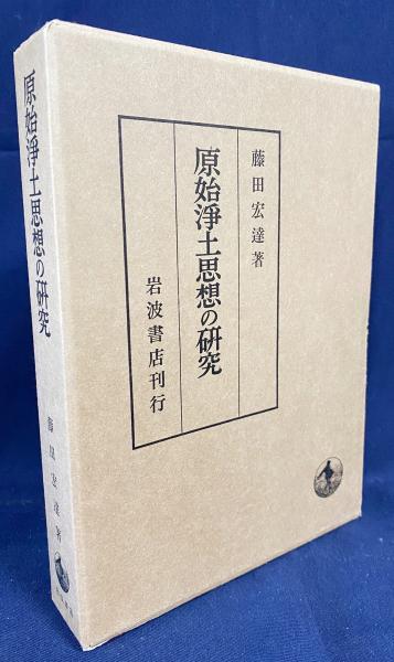 中古】 OD＞原始浄土思想の研究/岩波書店/藤田宏達