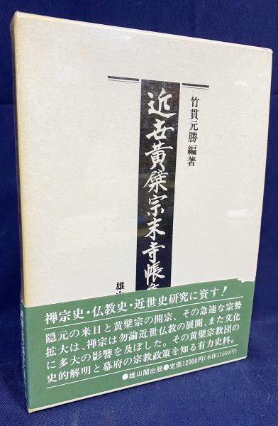 近世黄檗宗末寺帳集成(竹貫元勝 編著) / 古本、中古本、古書籍の通販は