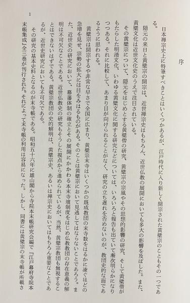 近世黄檗宗末寺帳集成(竹貫元勝 編著) / 古本、中古本、古書籍の通販は