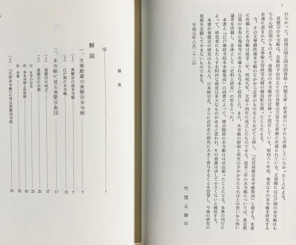 近世黄檗宗末寺帳集成(竹貫元勝 編著) / 古本、中古本、古書籍の通販は