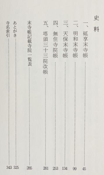 近世黄檗宗末寺帳集成(竹貫元勝 編著) / 古本、中古本、古書籍の通販は