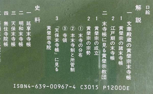 近世黄檗宗末寺帳集成/雄山閣/竹貫元勝（単行本） 近世黄檗宗末寺帳集成(竹貫元勝 編著) / 古本、中古本、古書籍の通販は