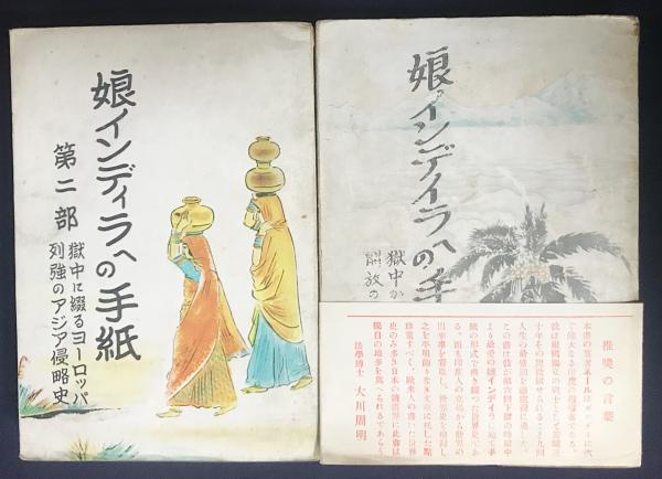 娘インディラへの手紙 全2冊揃【獄中から生れたアジア開放のため