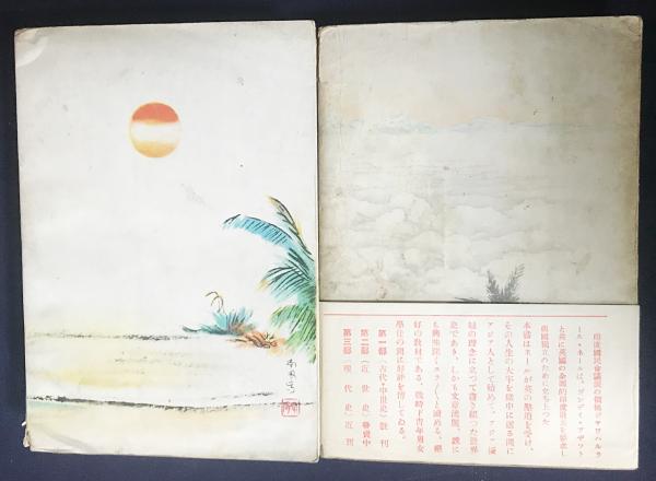 娘インディラへの手紙 全2冊揃【獄中から生れたアジア開放のため