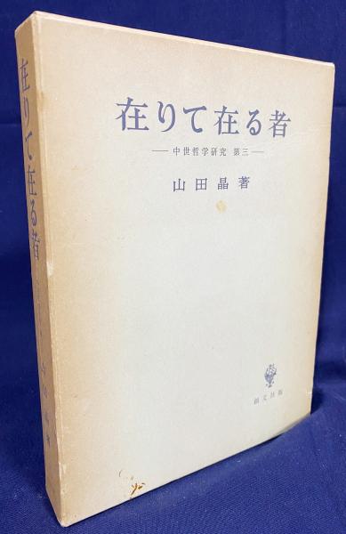 在りて在る者(山田晶 著) / 古本、中古本、古書籍の通販は「日本の 