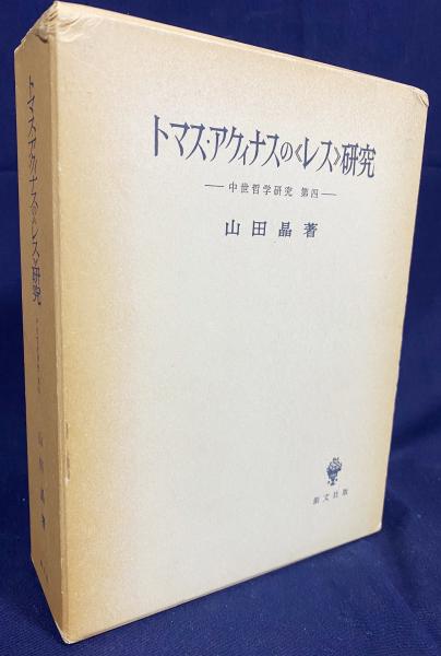 トマス・アクィナスの〈レス〉研究 山田晶 創文社 トマス・アクィナスの《レス》研究 | 山田晶 著 | 創文社 | ¥9,800