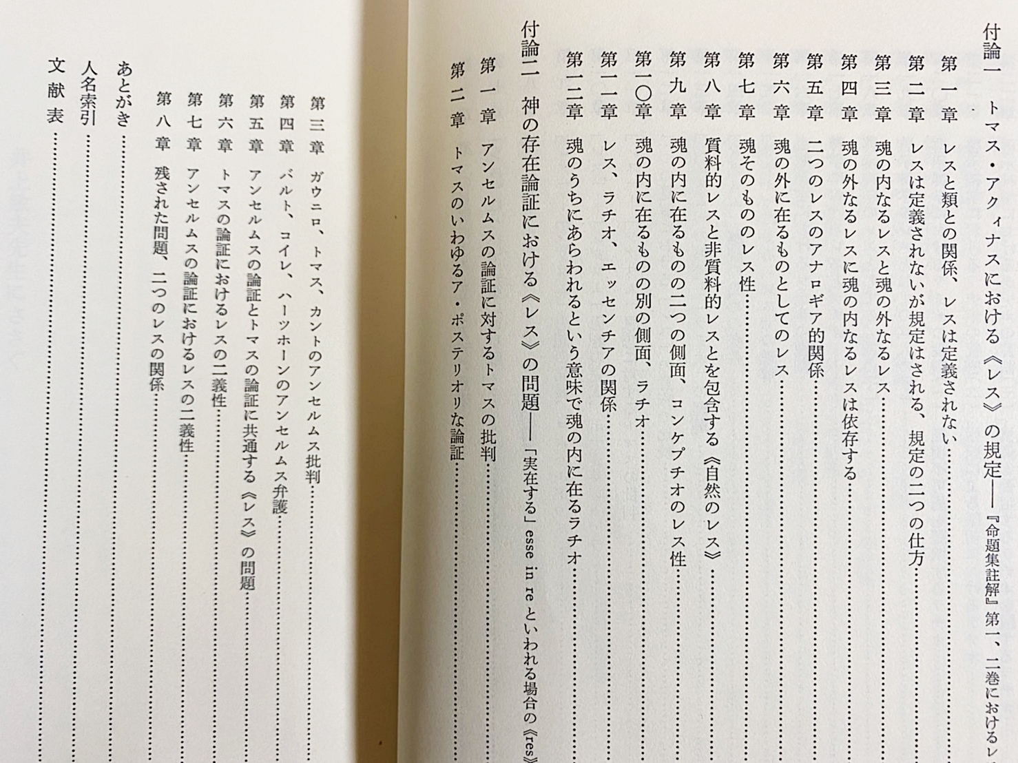 トマス・アクィナスの《レス》研究 | 山田晶 著 | 創文社 | ¥9,800