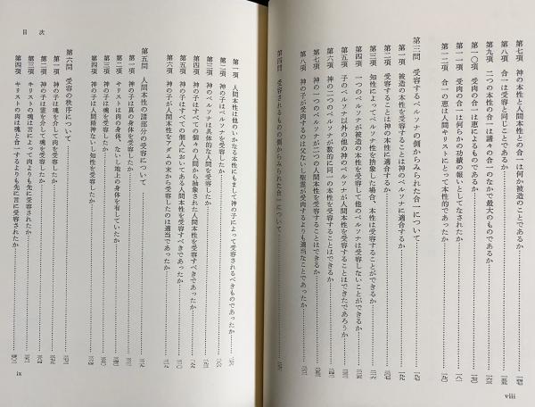 神学大全 第25冊【第3部 第1問題-第6問題】(トマス・アクィナス [著