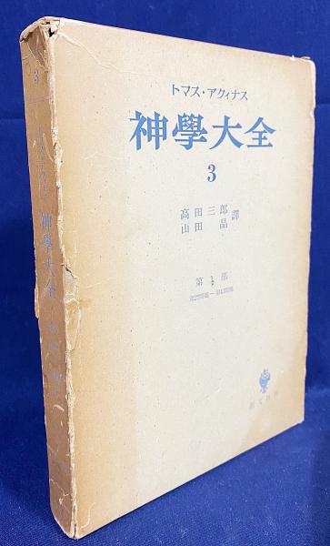 神学大全 第3冊【第1部 第27問題-第43問題】(トマス・アクィナス [著
