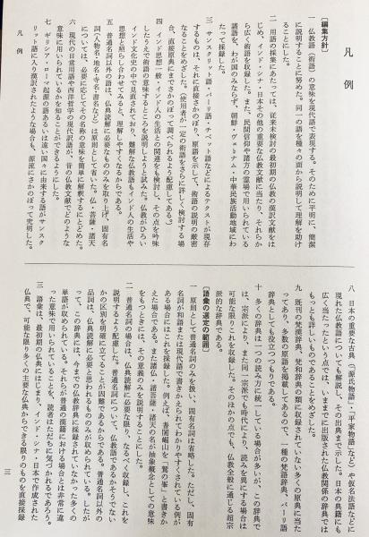 仏教語大辞典 全3冊揃 (上下巻・別巻索引)(中村元 著) / 古本
