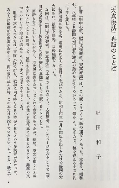 肥田式天真療法 : 純生理学的自然療法の真髄(肥田春充著) / 古本