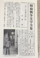 昭和戦争文学全集 全16巻揃(全15巻・別巻)(阿川弘之, 大岡昇平, 奥野