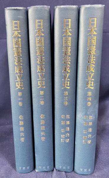 日本国憲法成立史 全4巻揃 | 佐藤達夫=著；佐藤功=補訂 | 有斐閣