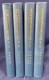 日本国憲法成立史 全4巻揃