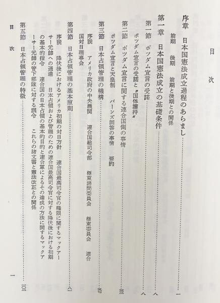 日本国憲法成立史 全4巻揃 | 佐藤達夫=著；佐藤功=補訂 | 有斐閣
