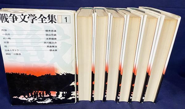 戦争文学全集 全7巻揃(全6巻・別巻)(平野謙 等編) / 古本、中古