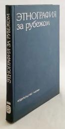 【ロシア語洋書】 海外の民族誌：歴史エッセイ：[コレクション] 『Этнография за рубежом : историографические очерки : [сборник]』