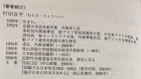 村田良平回想録 上下全2巻揃(村田良平 著) / 古本、中古本、古書籍の