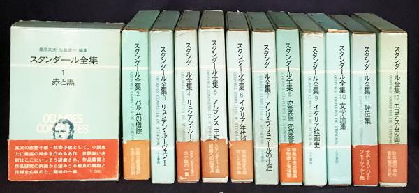 【2025福袋】 スタンダール全集 全12巻揃(桑原武夫・生島遼一 他=訳) / 古本 文学・小説