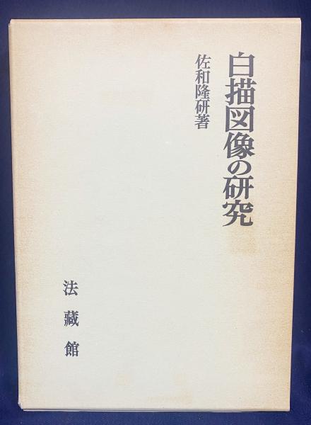 白描図像の研究(佐和隆研 著) / 古本、中古本、古書籍の通販は「日本の