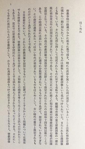 白描図像の研究(佐和隆研 著) / 古本、中古本、古書籍の通販は「日本の
