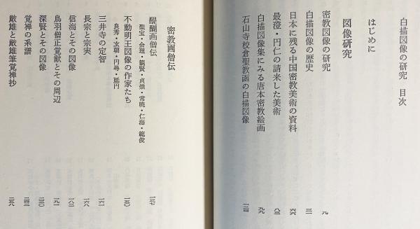 白描図像の研究(佐和隆研 著) / 古本、中古本、古書籍の通販は「日本の