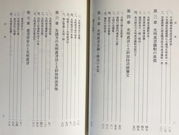 光明真言集成全 田中海慶著 東方出版 fit=scale-down,w=1200