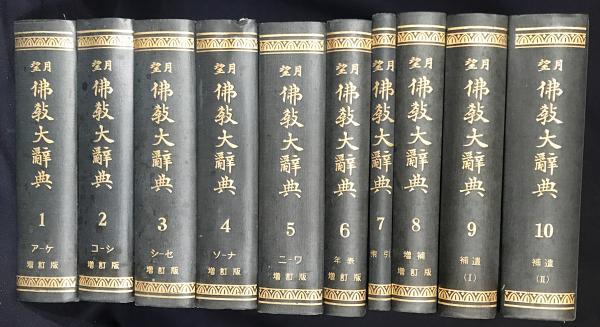 望月仏教大辞典 全10巻(世界聖典刊行協会) / 古本、中古本、古