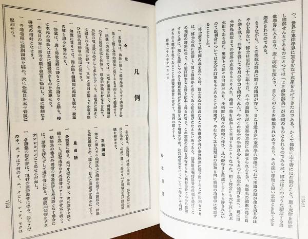 望月仏教大辞典 増訂版 全10巻揃(望月信亨=著 ; 塚本善隆=増訂