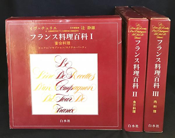 フランス料理百科 全3巻揃【宴会料理・魚介料理・肉料理】(イヴ 