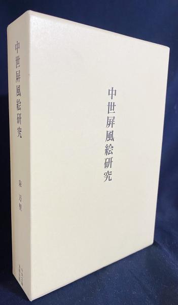 中世屏風絵研究(泉万里 著) / 古本、中古本、古書籍の通販は