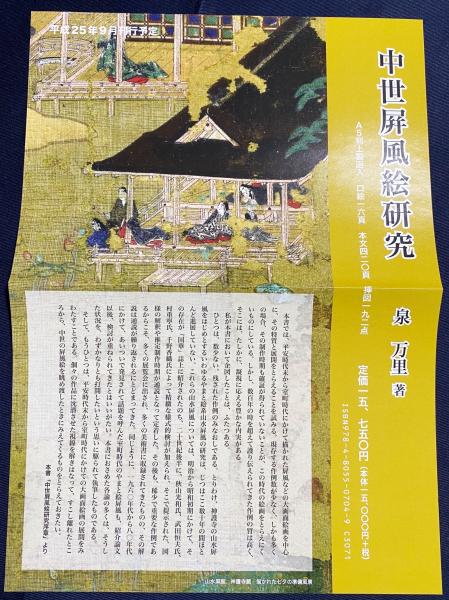 【光をまとう中世絵画】やまと絵屏風の美 泉万里著 単行本 絶版 ほぼ新品 稀少 光をまとう中世絵画】やまと絵屏風の美 泉万里著 単行本 初版