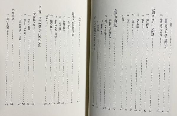 中世屏風絵研究(泉万里 著) / 古本、中古本、古書籍の通販は