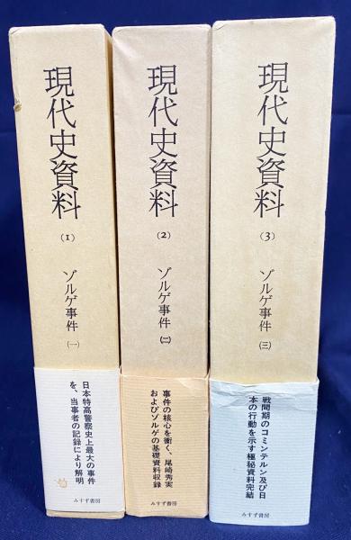 現代史資料 第1,2,3巻【ゾルゲ事件 3冊セット(全4冊の内)】(石堂清倫 