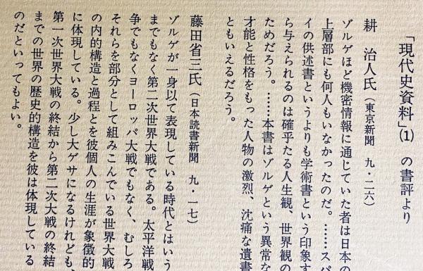 現代史資料 第1,2,3巻【ゾルゲ事件 3冊セット(全4冊の内)】(石堂清倫 