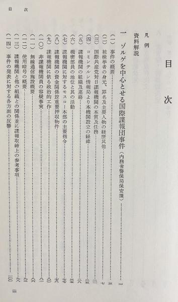 現代史資料 第1,2,3巻【ゾルゲ事件 3冊セット(全4冊の内)】(石堂清倫 
