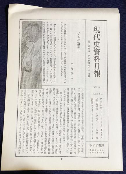 現代史資料 第1,2,3巻【ゾルゲ事件 3冊セット(全4冊の内)】(石堂清倫 