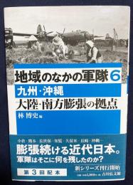 地域のなかの軍隊  第6巻 【大陸・南方膨張の拠点 : 九州・沖縄】