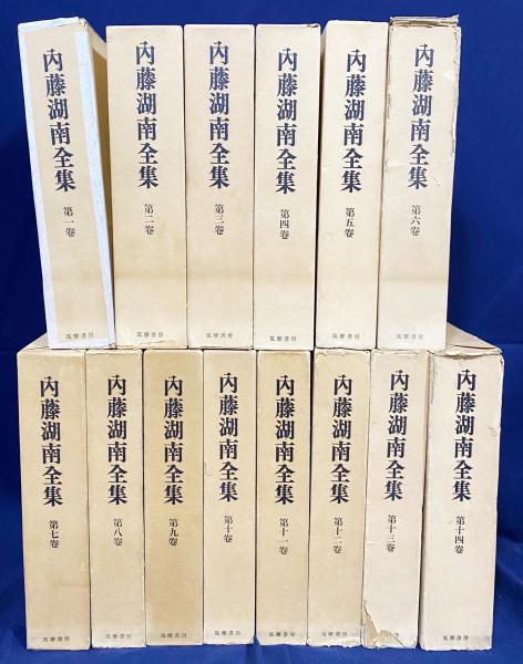 内藤湖南全集 全14巻揃(内藤虎次郎=著；内藤乾吉, 神田喜一郎=編
