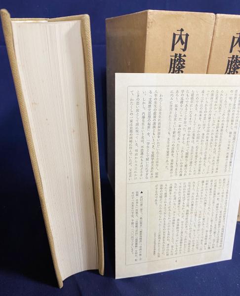 3-▲全14巻揃い 内藤湖南全集 内藤虎次郎 昭和44~51年 1969~1976年 初版 筑摩書房 月報揃い 函入り 内藤湖南全集 全14巻揃(内藤 虎次郎【著】) / 古本、中古本、古