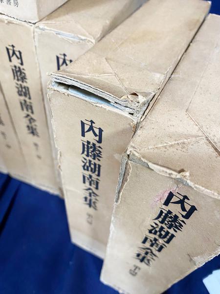 内藤湖南全集 全14巻揃(内藤虎次郎=著；内藤乾吉, 神田喜一郎=編
