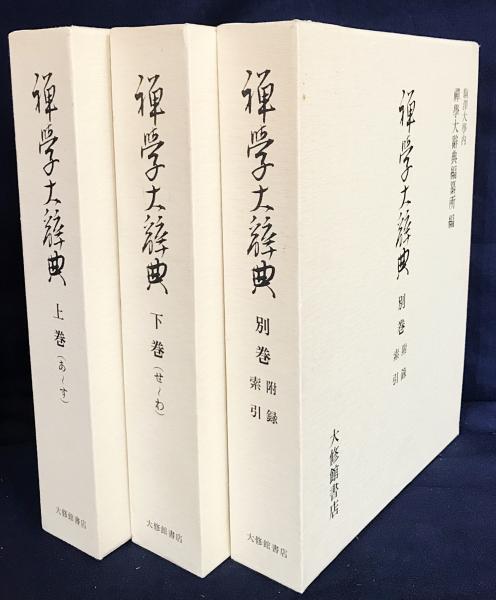 禅学大辞典　全三冊 禅学大辞典全三冊