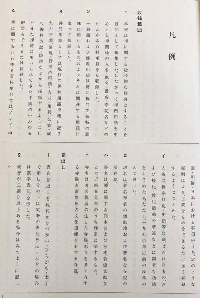 禅学大辞典全三冊