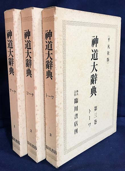 新作ウエア 神道大辞典 全3巻揃 (平凡社版)(下中彌三郎=編；宮地直一, 佐伯 神道