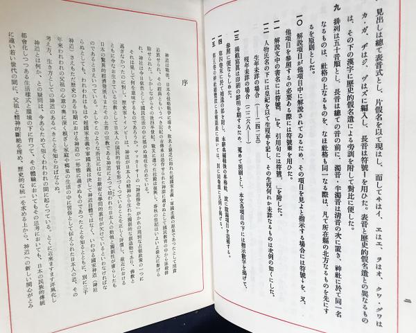 神道大辞典 全3巻揃 (平凡社版)(下中彌三郎=編；宮地直一, 佐伯