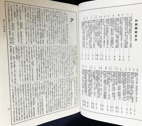 神道大辞典 全3巻揃 (平凡社版)(下中彌三郎=編；宮地直一, 佐伯
