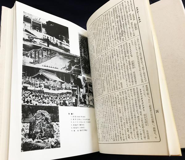神道大辞典 全3巻揃 (平凡社版)(下中彌三郎=編；宮地直一, 佐伯