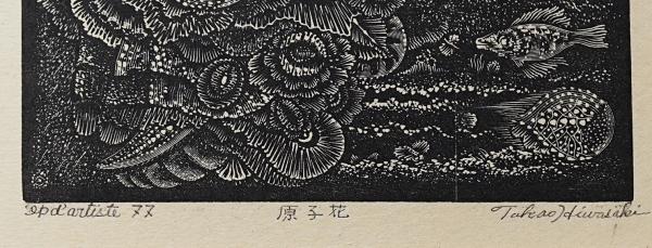 日和崎尊夫 『原子花』 木口木版画 ナンバー入り 日和崎尊夫 『原子花』 木口木版画 ナンバー入り