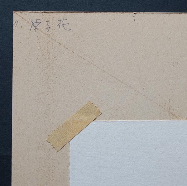 日和崎尊夫 『原子花』 木口木版画 ナンバー入り