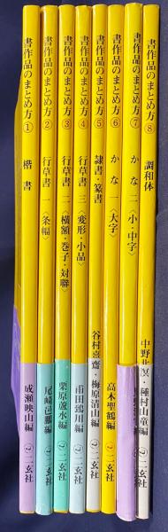 保障できる 全8巻揃(成瀬映山, 書作品のまとめ方 尾崎邑鵬, 甫 栗原蘆水, アート・デザイン・音楽